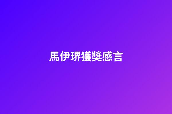 馬伊琾獲獎感言