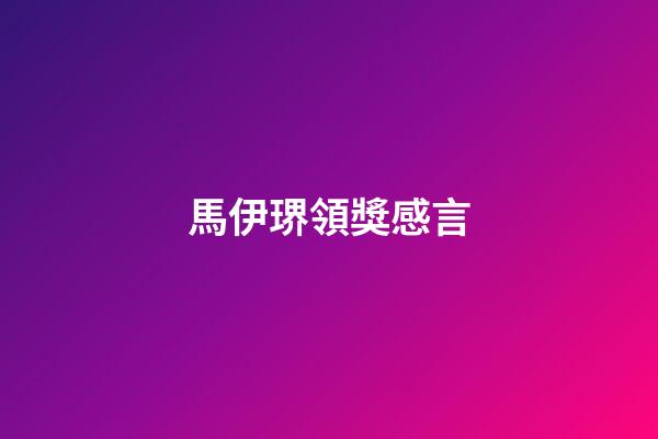 馬伊琾領獎感言
