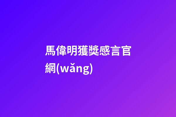 馬偉明獲獎感言官網(wǎng)