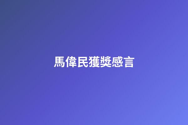 馬偉民獲獎感言