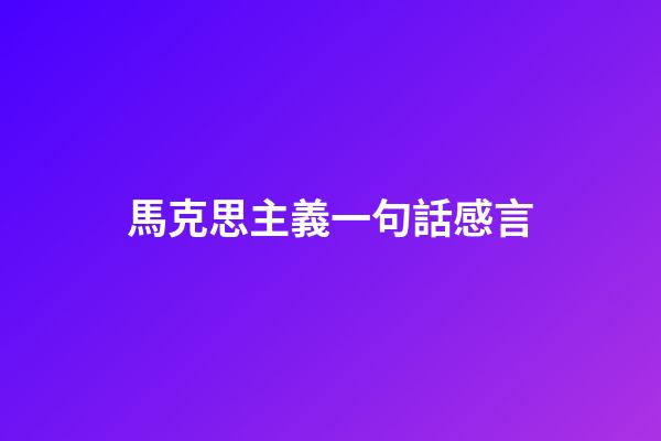 馬克思主義一句話感言