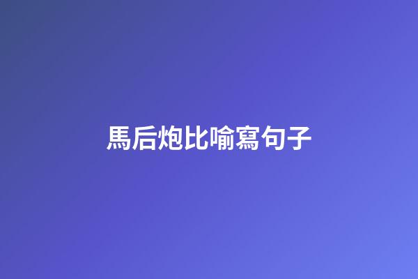 馬后炮比喻寫句子