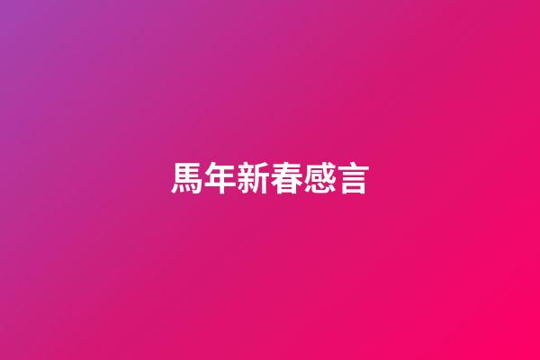 馬年新春感言
