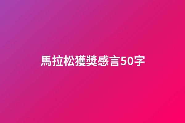 馬拉松獲獎感言50字