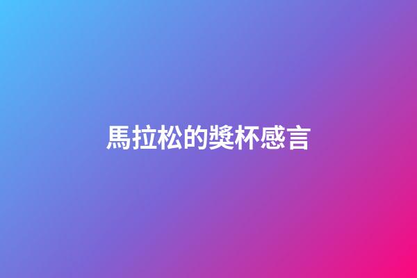 馬拉松的獎杯感言