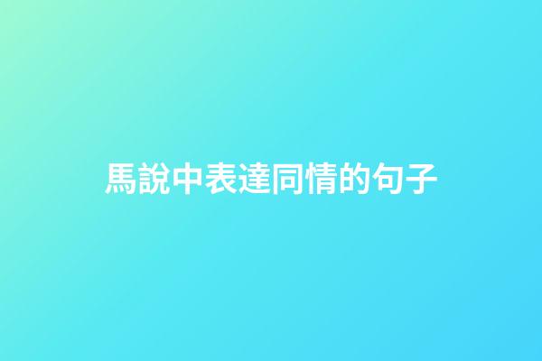 馬說中表達同情的句子