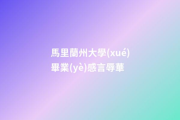 馬里蘭州大學(xué)畢業(yè)感言辱華