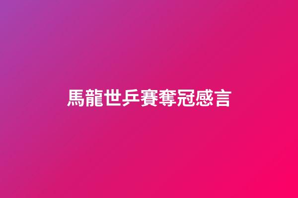 馬龍世乒賽奪冠感言
