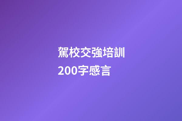 駕校交強培訓200字感言