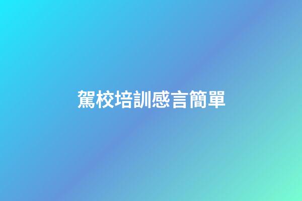 駕校培訓感言簡單