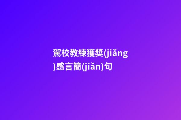 駕校教練獲獎(jiǎng)感言簡(jiǎn)句