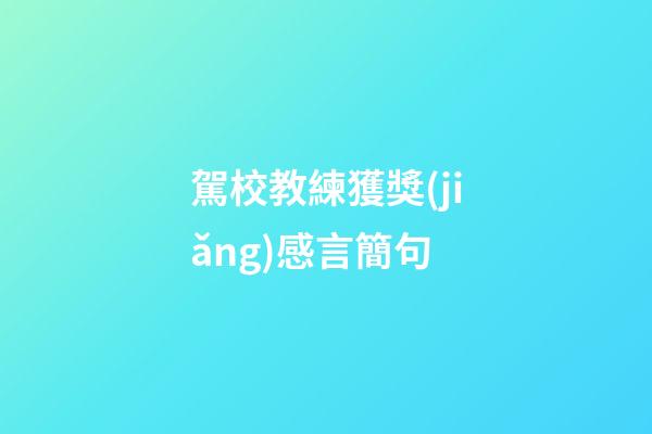 駕校教練獲獎(jiǎng)感言簡句
