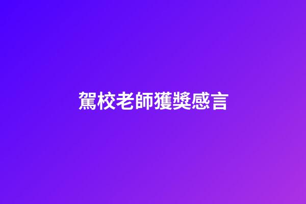 駕校老師獲獎感言