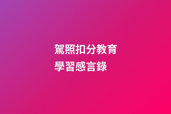 駕照扣分教育學習感言錄