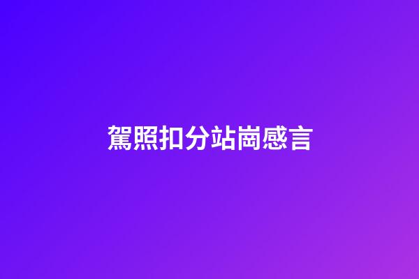 駕照扣分站崗感言