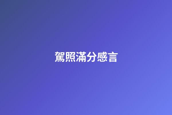 駕照滿分感言