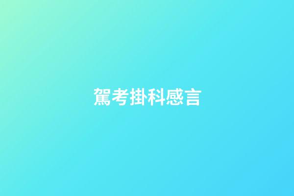 駕考掛科感言