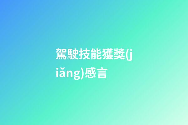駕駛技能獲獎(jiǎng)感言