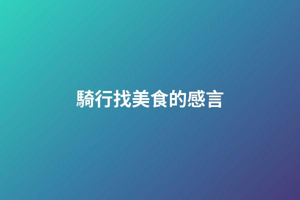 騎行找美食的感言