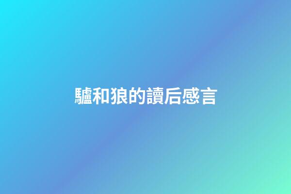 驢和狼的讀后感言