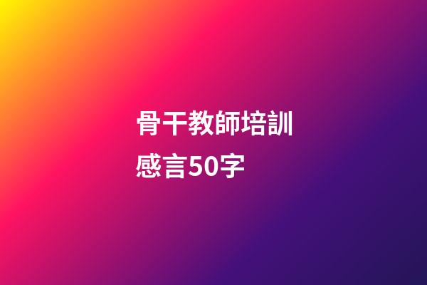 骨干教師培訓感言50字