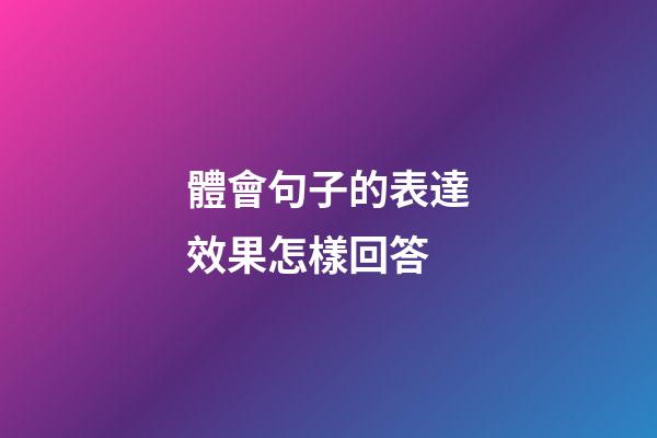 體會句子的表達效果怎樣回答