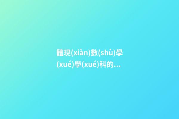 體現(xiàn)數(shù)學(xué)學(xué)科的優(yōu)美句子
