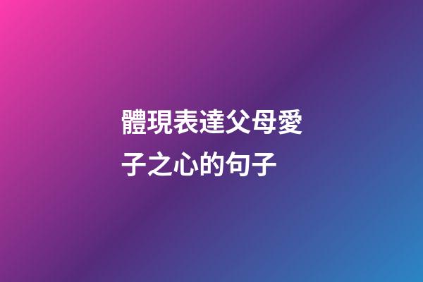 體現表達父母愛子之心的句子
