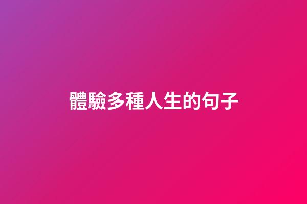體驗多種人生的句子
