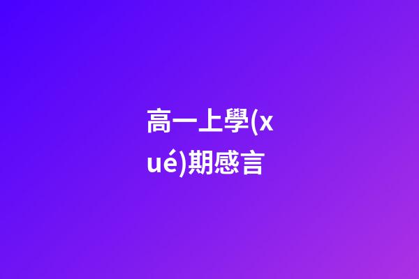 高一上學(xué)期感言