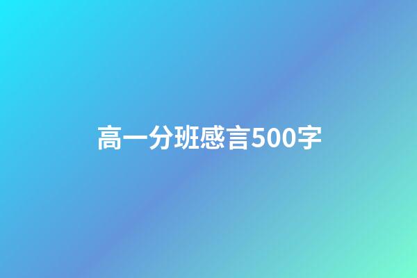 高一分班感言500字