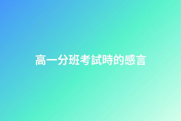 高一分班考試時的感言