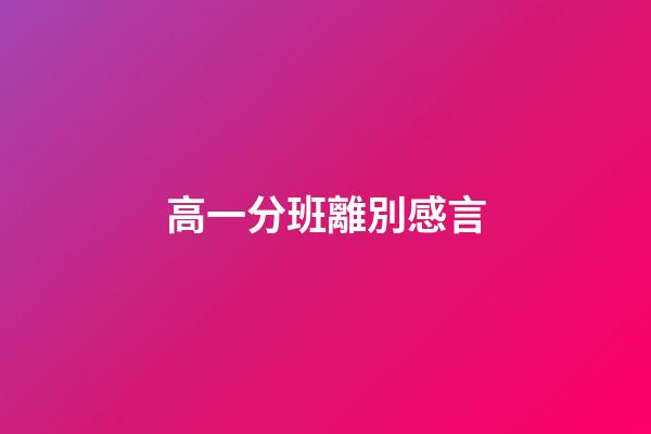 高一分班離別感言