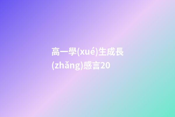 高一學(xué)生成長(zhǎng)感言20