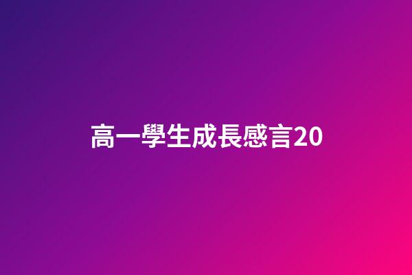 高一學生成長感言20