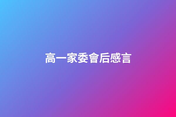 高一家委會后感言