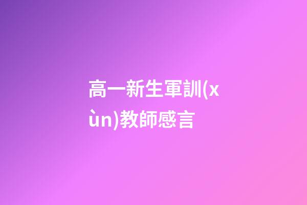 高一新生軍訓(xùn)教師感言