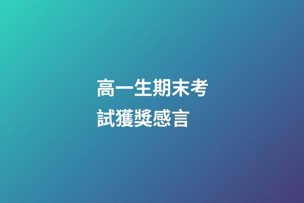 高一生期末考試獲獎感言