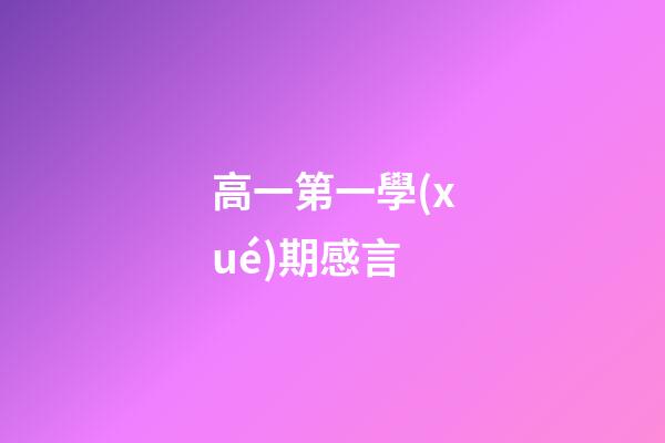 高一第一學(xué)期感言