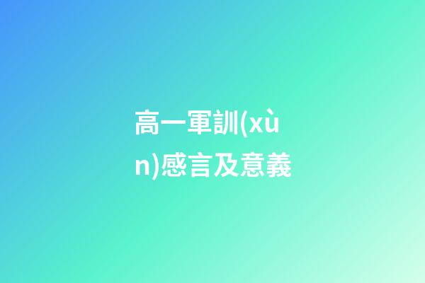 高一軍訓(xùn)感言及意義
