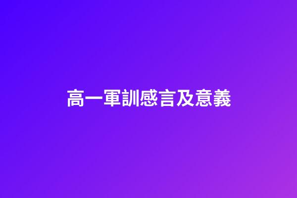 高一軍訓感言及意義