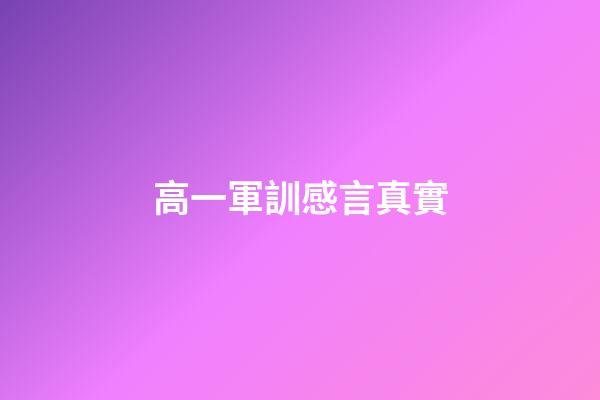 高一軍訓感言真實