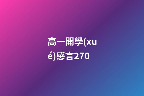 高一開學(xué)感言270