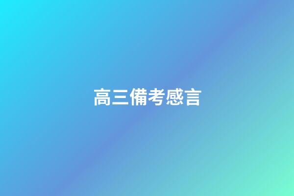 高三備考感言