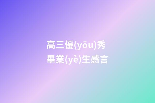 高三優(yōu)秀畢業(yè)生感言