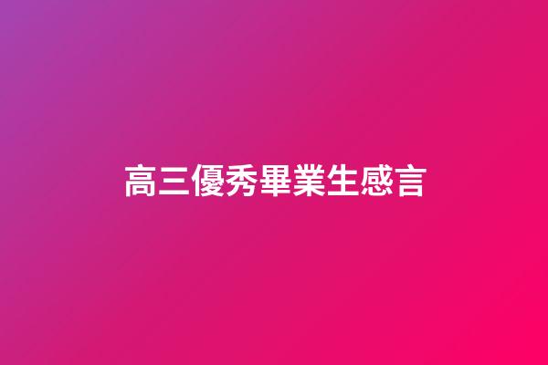 高三優秀畢業生感言