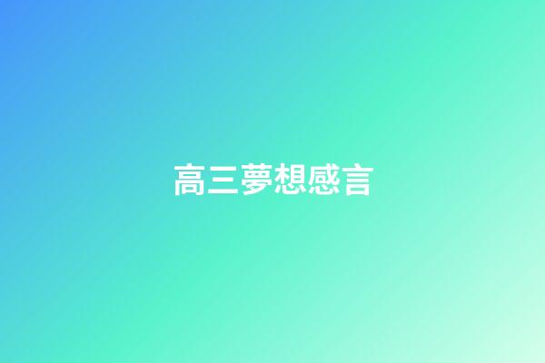 高三夢想感言