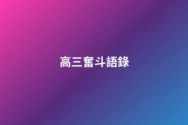 高三奮斗語錄