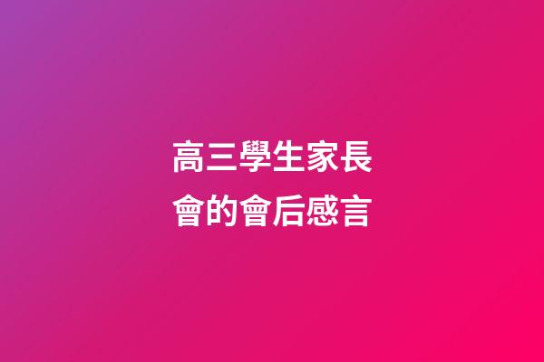 高三學生家長會的會后感言