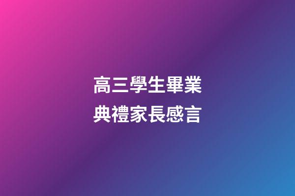 高三學生畢業典禮家長感言